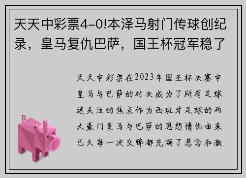 天天中彩票4-0!本泽马射门传球创纪录，皇马复仇巴萨，国王杯冠军稳了 - 副本 (2)