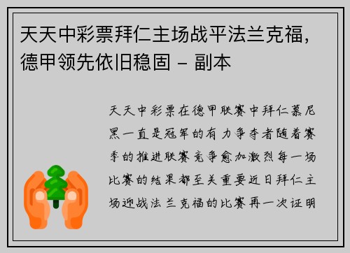 天天中彩票拜仁主场战平法兰克福，德甲领先依旧稳固 - 副本