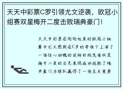 天天中彩票C罗引领尤文逆袭，欧冠小组赛双星梅开二度击败瑞典豪门！
