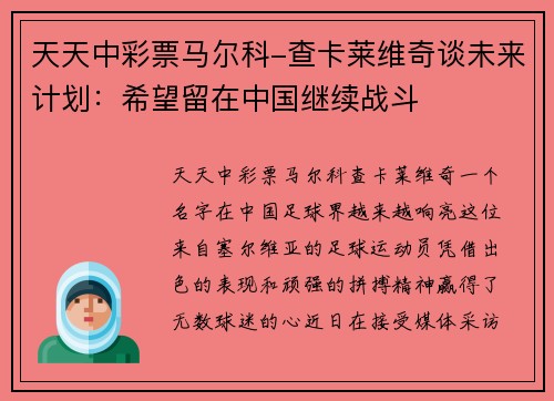 天天中彩票马尔科-查卡莱维奇谈未来计划：希望留在中国继续战斗