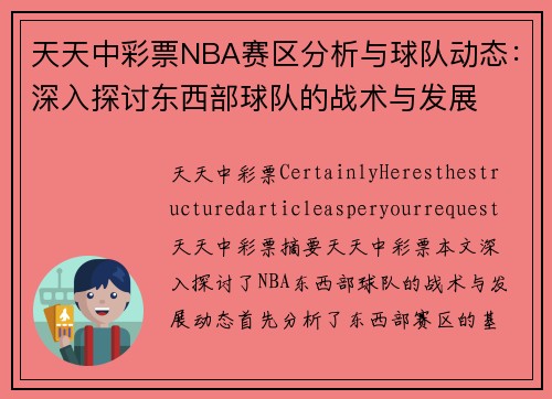 天天中彩票NBA赛区分析与球队动态：深入探讨东西部球队的战术与发展