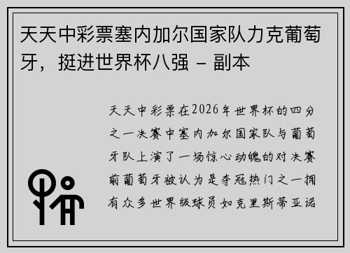 天天中彩票塞内加尔国家队力克葡萄牙，挺进世界杯八强 - 副本