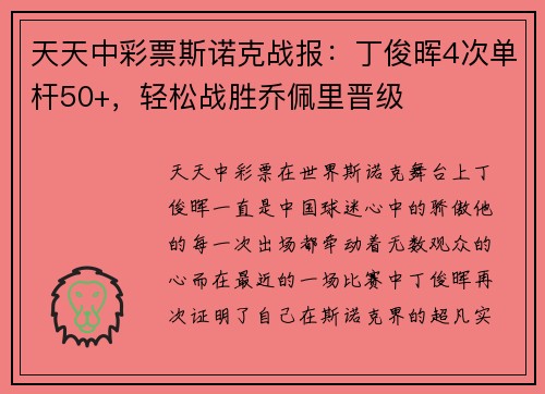 天天中彩票斯诺克战报：丁俊晖4次单杆50+，轻松战胜乔佩里晋级