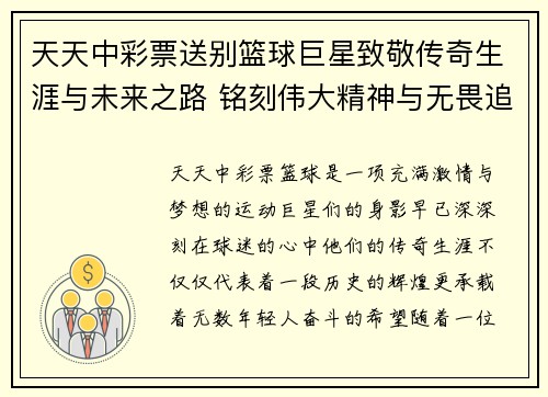 天天中彩票送别篮球巨星致敬传奇生涯与未来之路 铭刻伟大精神与无畏追求 - 副本