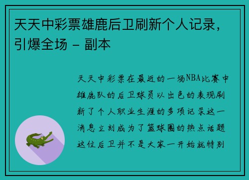 天天中彩票雄鹿后卫刷新个人记录，引爆全场 - 副本