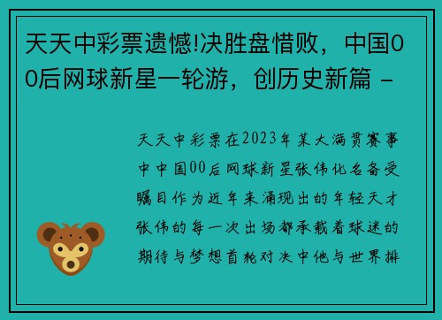 天天中彩票遗憾!决胜盘惜败，中国00后网球新星一轮游，创历史新篇 - 副本