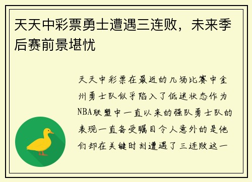天天中彩票勇士遭遇三连败，未来季后赛前景堪忧