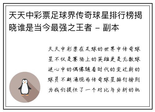 天天中彩票足球界传奇球星排行榜揭晓谁是当今最强之王者 - 副本