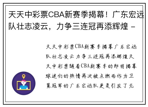 天天中彩票CBA新赛季揭幕！广东宏远队壮志凌云，力争三连冠再添辉煌 - 副本 - 副本