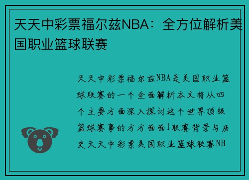 天天中彩票福尔兹NBA：全方位解析美国职业篮球联赛
