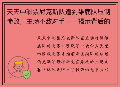 天天中彩票尼克斯队遭到雄鹿队压制惨败，主场不敌对手——揭示背后的深层原因 - 副本