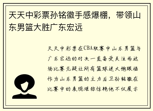 天天中彩票孙铭徽手感爆棚，带领山东男篮大胜广东宏远