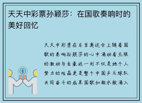 天天中彩票孙颖莎：在国歌奏响时的美好回忆