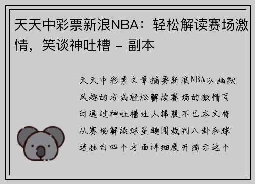 天天中彩票新浪NBA：轻松解读赛场激情，笑谈神吐槽 - 副本