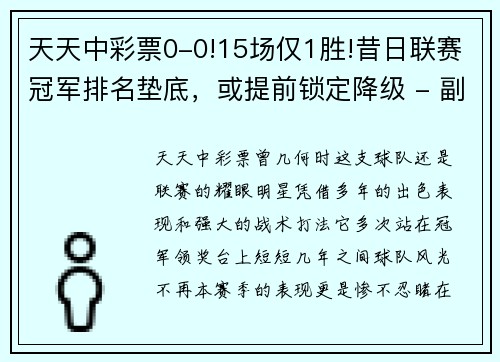 天天中彩票0-0!15场仅1胜!昔日联赛冠军排名垫底，或提前锁定降级 - 副本