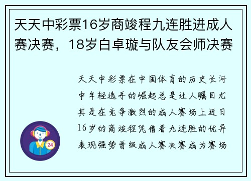 天天中彩票16岁商竣程九连胜进成人赛决赛，18岁白卓璇与队友会师决赛 - 副本
