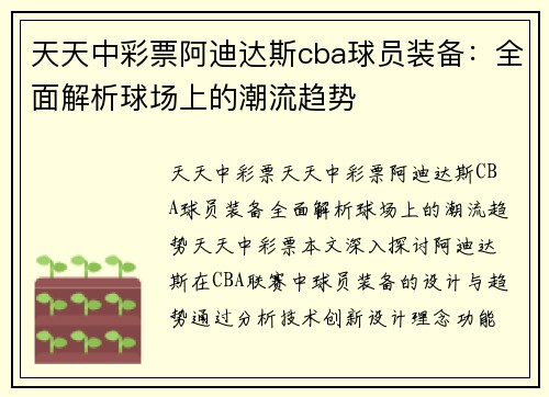 天天中彩票阿迪达斯cba球员装备：全面解析球场上的潮流趋势