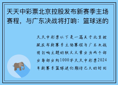 天天中彩票北京控股发布新赛季主场赛程，与广东决战将打响：篮球迷的盛宴来临！