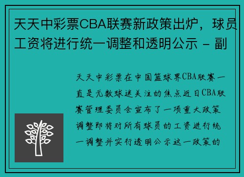 天天中彩票CBA联赛新政策出炉，球员工资将进行统一调整和透明公示 - 副本