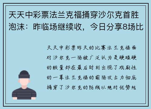 天天中彩票法兰克福捅穿沙尔克首胜泡沫：昨临场继续收，今日分享8场比赛 - 副本