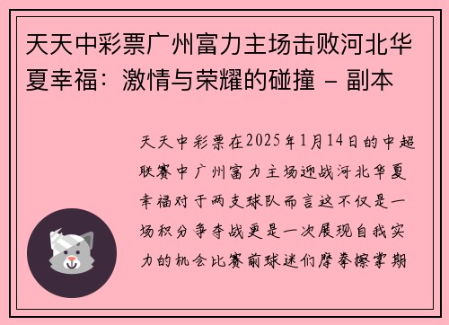 天天中彩票广州富力主场击败河北华夏幸福：激情与荣耀的碰撞 - 副本