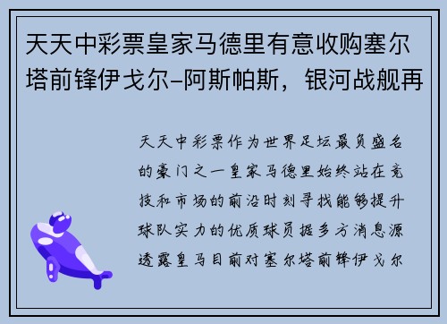 天天中彩票皇家马德里有意收购塞尔塔前锋伊戈尔-阿斯帕斯，银河战舰再度补强锋线