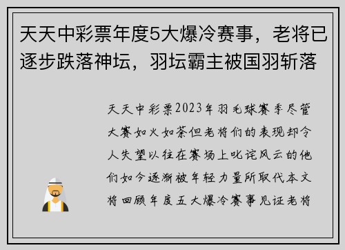 天天中彩票年度5大爆冷赛事，老将已逐步跌落神坛，羽坛霸主被国羽斩落 - 副本