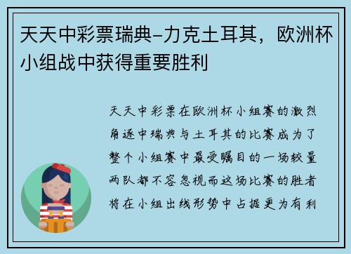 天天中彩票瑞典-力克土耳其，欧洲杯小组战中获得重要胜利