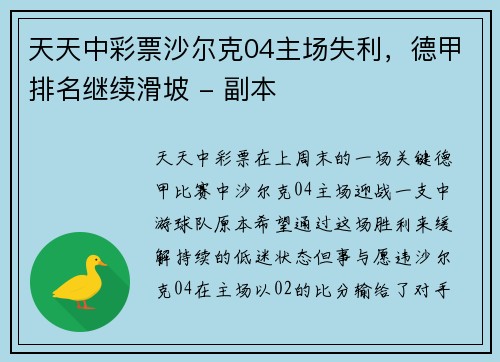 天天中彩票沙尔克04主场失利，德甲排名继续滑坡 - 副本