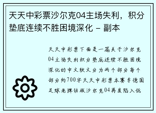 天天中彩票沙尔克04主场失利，积分垫底连续不胜困境深化 - 副本