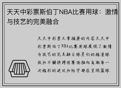 天天中彩票斯伯丁NBA比赛用球：激情与技艺的完美融合