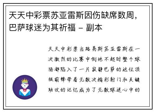 天天中彩票苏亚雷斯因伤缺席数周，巴萨球迷为其祈福 - 副本