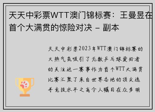天天中彩票WTT澳门锦标赛：王曼昱在首个大满贯的惊险对决 - 副本