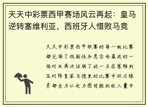 天天中彩票西甲赛场风云再起：皇马逆转塞维利亚，西班牙人惜败马竞
