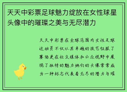 天天中彩票足球魅力绽放在女性球星头像中的璀璨之美与无尽潜力