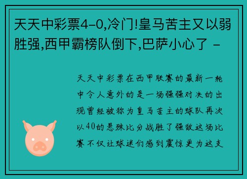 天天中彩票4-0,冷门!皇马苦主又以弱胜强,西甲霸榜队倒下,巴萨小心了 - 副本 - 副本