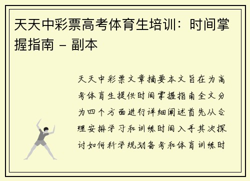 天天中彩票高考体育生培训：时间掌握指南 - 副本