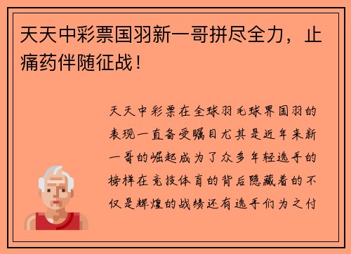 天天中彩票国羽新一哥拼尽全力，止痛药伴随征战！
