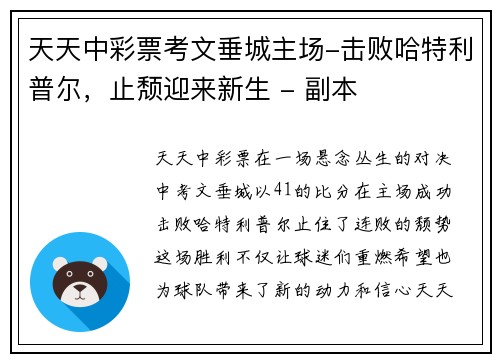 天天中彩票考文垂城主场-击败哈特利普尔，止颓迎来新生 - 副本