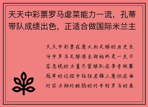 天天中彩票罗马虐菜能力一流，孔蒂带队成绩出色，正适合做国际米兰主帅 - 副本