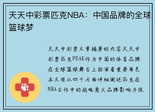 天天中彩票匹克NBA：中国品牌的全球篮球梦