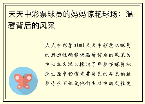 天天中彩票球员的妈妈惊艳球场：温馨背后的风采