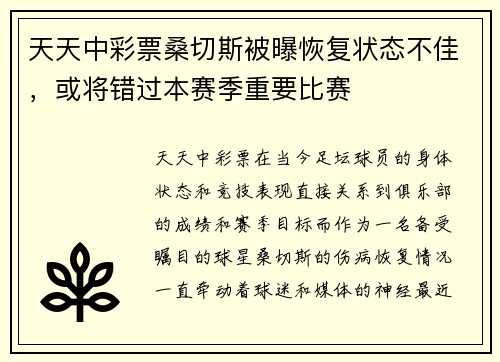 天天中彩票桑切斯被曝恢复状态不佳，或将错过本赛季重要比赛