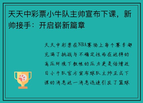 天天中彩票小牛队主帅宣布下课，新帅接手：开启崭新篇章