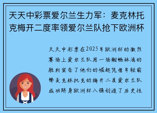 天天中彩票爱尔兰生力军：麦克林托克梅开二度率领爱尔兰队抢下欧洲杯八强席位 - 副本