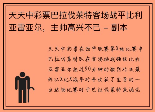 天天中彩票巴拉伐莱特客场战平比利亚雷亚尔，主帅高兴不已 - 副本