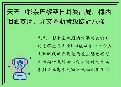 天天中彩票巴黎圣日耳曼出局，梅西泪洒赛场，尤文图斯晋级欧冠八强 - 副本