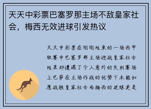 天天中彩票巴塞罗那主场不敌皇家社会，梅西无效进球引发热议