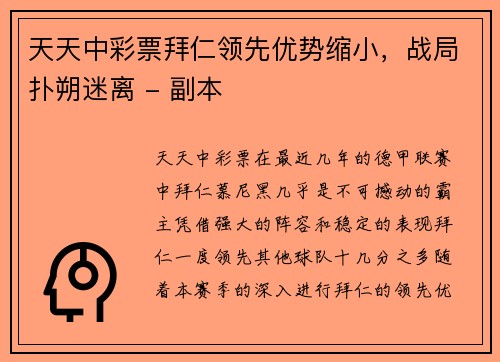 天天中彩票拜仁领先优势缩小，战局扑朔迷离 - 副本