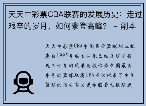 天天中彩票CBA联赛的发展历史：走过艰辛的岁月，如何攀登高峰？ - 副本
